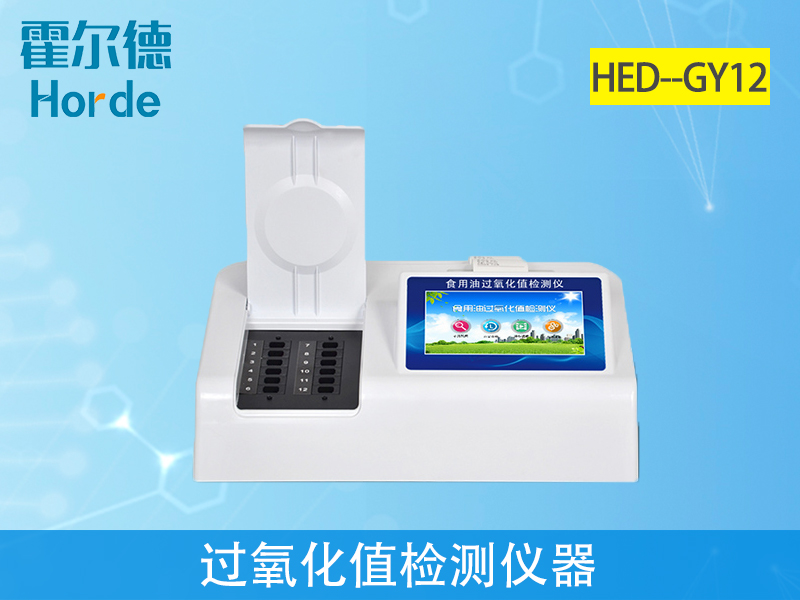 過氧化值檢測儀可判定油炸食品是否安全 過氧化值檢測儀可判定油炸食品是否安全